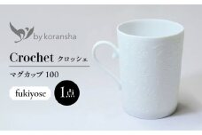 by koransha クロッシェ fukiyose マグカップ 100 多治見市 / 香蘭社 陶磁器 ティーカップ コーヒーカップ [TDY075]