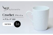 by koransha クロッシェ sarasa マグカップ 100 多治見市 / 香蘭社 陶磁器 ティーカップ コーヒーカップ [TDY076]