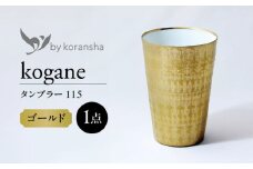 by koransha kogane タンブラー 115 多治見市 / 香蘭社 陶磁器 コップ 金 [TDY077]
