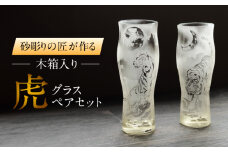 虎グラスペアセット 木箱入り 多治見市 / マンモスハウス合同会社 グラス 砂彫りアート作品 [TEW016]