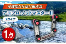 アユプロ･ノットマスター II Xタイプ 多治見市 / ヤマワ産業 YAMAWA タックルインジャパン TACKLEinJAPAN 釣り具 釣具 鮎友釣り 鮎釣り 仕掛け作り [TFX014]
