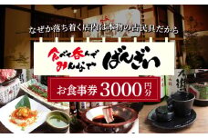 ばんざい お食事券 3,000円分  多治見市 食堂 居酒屋 チケット [TGH006]
