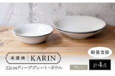 【美濃焼】[軽量食器] KARIN 22cmディーププレート・ボウル ペア 4点セット (グレー )  多治見市 / 井澤コーポレーション 食器 皿 鉢 [TBP249]
