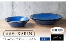【美濃焼】[軽量食器] KARIN 22cmディーププレート・ボウル ペア 4点セット (ネイビー )  多治見市 / 井澤コーポレーション 食器 皿 鉢 [TBP250]