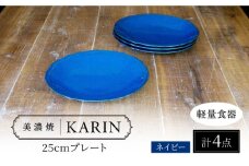 ＼レビューキャンペーン実施中!!／【美濃焼】[軽量食器] KARIN 25cmプレート 4枚セット (ネイビー )  多治見市 / 井澤コーポレーション 食器 皿 陶磁器 [TBP252]