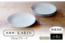 ＼レビューキャンペーン実施中!!／【美濃焼】[軽量食器] KARIN 25cmプレート 4枚セット (グレー )  多治見市 / 井澤コーポレーション 食器 皿 陶磁器 [TBP251]