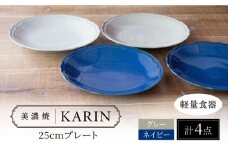 【美濃焼】[軽量食器] KARIN 25cmプレート 4枚セット (ネイビー×2 グレー×2 )  多治見市 / 井澤コーポレーション 食器 皿 陶磁器 [TBP253]