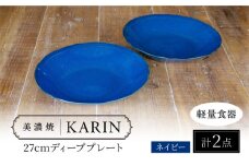 【美濃焼】[軽量食器] KARIN 27cm ディーププレート 2枚セット (ネイビー )  多治見市 / 井澤コーポレーション 食器 深皿 プレート [TBP255]