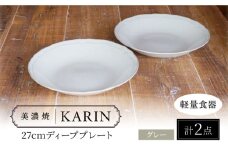 【美濃焼】[軽量食器] KARIN 27cm ディーププレート 2枚セット (グレー)  多治見市 / 井澤コーポレーション 食器 深皿 プレート [TBP254]