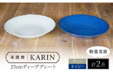 【美濃焼】[軽量食器] KARIN 27cm ディーププレート 2枚セット (ネイビー×1 グレー×1 )  多治見市 / 井澤コーポレーション 食器 深皿 プレート [TBP256]