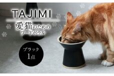 【美濃焼】 TAJIMI/food bowl ブラック ネコ用 フードボウル ペット 多治見市 / アペックスハート [TAB023]