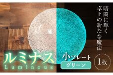 ルミナスシリーズ プレート (小) グリーン 【暗闇に輝く、卓上の新たな魔法】 多治見市 / 丸モ高木陶器 ガラス 皿 食器 化粧箱入り [TBA211]