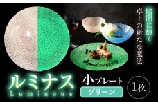 ルミナスシリーズ プレート (小) グリーン 【暗闇に輝く、卓上の新たな魔法】 多治見市 / 丸モ高木陶器 ガラス 皿 食器 化粧箱入り [TBA211]