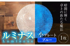 ルミナスシリーズ プレート (小) ブルー 【暗闇に輝く、卓上の新たな魔法】 多治見市 / 丸モ高木陶器 ガラス 皿 食器 化粧箱入り [TBA212]