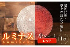 ルミナスシリーズ プレート (小) レッド 【暗闇に輝く、卓上の新たな魔法】 多治見市 / 丸モ高木陶器 ガラス 皿 食器 化粧箱入り [TBA213]