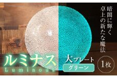 ルミナスシリーズ プレート (大) グリーン 【暗闇に輝く、卓上の新たな魔法】 多治見市 / 丸モ高木陶器  ガラス 皿 食器 化粧箱入り [TBA214]