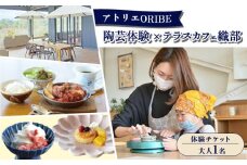 アトリエORIBE 陶芸体験 × テラスカフェ織部 ランチセットとデザート 体験チケット （大人1名） 多治見市 / 織部 [TBI030]