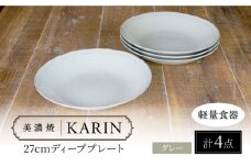 【美濃焼】[軽量食器] KARIN 27cm ディーププレート 4枚セット (グレー )  多治見市 / 井澤コーポレーション 食器 深皿 プレート [TBP257]