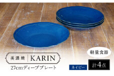 【美濃焼】[軽量食器] KARIN 27cm ディーププレート 4枚セット (ネイビー )  多治見市 / 井澤コーポレーション 食器 深皿 プレート [TBP258]