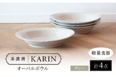 【美濃焼】[軽量食器] KARIN オーバルボウル 4点セット (グレー )  多治見市 / 井澤コーポレーション 食器 ボウル 楕円 [TBP260]