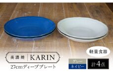 【美濃焼】[軽量食器] KARIN 27cm ディーププレート 4枚セット (ネイビー×2 グレー×2 )  多治見市 / 井澤コーポレーション 食器 深皿 プレート [TBP259]