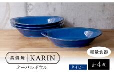 【美濃焼】[軽量食器] KARIN オーバルボウル 4点セット (ネイビー )  多治見市 / 井澤コーポレーション 食器 ボウル 楕円 [TBP261]