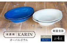 【美濃焼】[軽量食器] KARIN オーバルボウル 4点セット (ネイビー×2 グレー×2 )  多治見市 / 井澤コーポレーション 食器 ボウル 楕円 [TBP262]