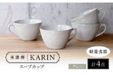 【美濃焼】[軽量食器] KARIN スープカップ 4点セット (グレー)  多治見市 / 井澤コーポレーション 食器 マグカップ セット [TBP263]