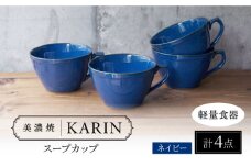 【美濃焼】[軽量食器] KARIN スープカップ 4点セット (ネイビー )  多治見市 / 井澤コーポレーション 食器 マグカップ セット [TBP264]