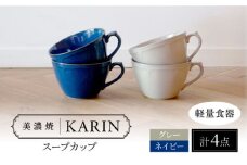 【美濃焼】[軽量食器] KARIN スープカップ 4点セット (ネイビー×2 グレー×2 )  多治見市 / 井澤コーポレーション 食器 マグカップ セット [TBP265]