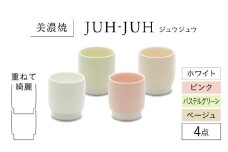 【美濃焼】 ユノミ ジュウジュウ 4点セット ホワイト × ピンク × パステルグリーン × ベージュ KYOTOH YUNOMI  多治見市 / 京陶窯業 湯呑 ゆのみ コップ [TCO041]