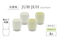 【美濃焼】 ユノミ ジュウジュウ 4点セット ホワイト × パステルグリーン KYOTOH YUNOMI  多治見市 / 京陶窯業 湯呑 ゆのみ コップ [TCO043]