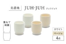 【美濃焼】 ユノミ ジュウジュウ 4点セット ホワイト × ベージュ KYOTOH YUNOMI  多治見市 / 京陶窯業 湯呑 ゆのみ コップ [TCO044]