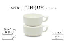 【美濃焼】 コインカップ ジュウジュウ 2点セット ホワイト KYOTOH COIN CUP  多治見市 / 京陶窯業 マグカップ コーヒーカップ スープカップ [TCO045]