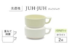 【美濃焼】 コインカップ ジュウジュウ 2点セット ホワイト × パステルグリーン KYOTOH COIN CUP  多治見市 / 京陶窯業 マグカップ コーヒーカップ スープカップ [TCO047]