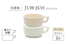 【美濃焼】 コインカップ ジュウジュウ 2点セット ホワイト × ベージュ KYOTOH COIN CUP  多治見市 / 京陶窯業 マグカップ コーヒーカップ スープカップ [TCO048]