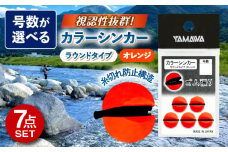 カラーシンカー ラウンドタイプ オレンジ 選べる号数 7点セット 多治見市 / ヤマワ産業 YAMAWA 釣り具 釣具 鮎友釣り カワハギ釣り 海上釣り堀 [TFX015]