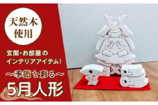 5月人形 天然木 置物 多治見市 / 社会福祉法人みらい 第2けやき [TGI001]