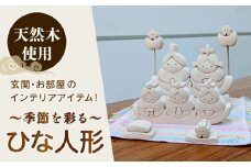 ひな人形 天然木 置物 多治見市 / 社会福祉法人みらい 第2けやき [TGI002]