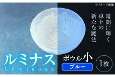 ルミナスシリーズ ボウル (小) ブルー 【暗闇に輝く、卓上の新たな魔法】 多治見市 / 丸モ高木陶器 ガラス 深皿 食器 化粧箱入り [TBA218]