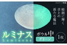 ルミナスシリーズ ボウル (中) グリーン 【暗闇に輝く、卓上の新たな魔法】 多治見市 / 丸モ高木陶器 ガラス 深皿 食器 化粧箱入り [TBA220]