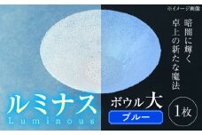 ルミナスシリーズ ボウル (大) ブルー 【暗闇に輝く、卓上の新たな魔法】 多治見市 / 丸モ高木陶器 ガラス 深皿 食器 化粧箱入り [TBA224]