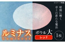 ルミナスシリーズ ボウル (大) レッド 【暗闇に輝く、卓上の新たな魔法】 多治見市 / 丸モ高木陶器 ガラス 深皿 食器 化粧箱入り [TBA225]