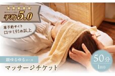 頭ほぐしとアロマボディたまゆら 頭ゆるゆるコース 50分 チケット 多治見市 ヘッドスパ マッサージ [TFI001]