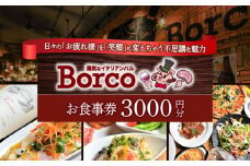 陽気なイタリアンバル Borco お食事券 3,000円分  多治見市 イタリアン コース 忘年会 チケット [TGH011]
