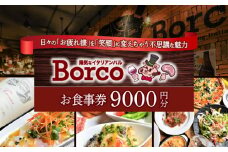 陽気なイタリアンバル Borco お食事券 9,000円分  多治見市 イタリアン コース 忘年会 チケット [TGH013]