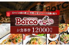 陽気なイタリアンバル Borco お食事券 12,000円分  多治見市 イタリアン コース 忘年会 チケット [TGH014]