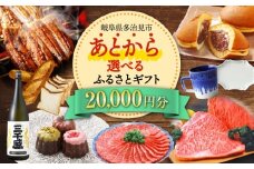 【あとから選べる】 岐阜県多治見市ふるさとギフト 2万円分  飛騨牛 日本酒 スイーツ 美濃焼 あとから ギフト [TDA028]