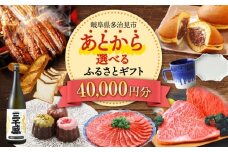 【あとから選べる】 岐阜県多治見市ふるさとギフト 4万円分  飛騨牛 日本酒 スイーツ 美濃焼 あとから ギフト [TDA030]