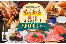 【あとから選べる】 岐阜県多治見市ふるさとギフト 20万円分  飛騨牛 日本酒 スイーツ 美濃焼 あとから ギフト [TDA031]